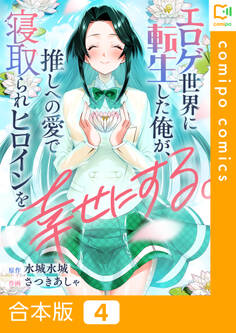 【合本版】エロゲ世界に転生した俺が、推しへの愛で寝取られヒロインを幸せにする。