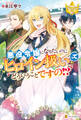 悪役令嬢になりたいのにヒロイン扱いってどういうことですの!?