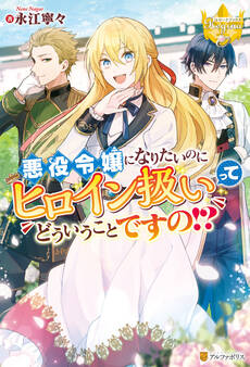 悪役令嬢になりたいのにヒロイン扱いってどういうことですの!?