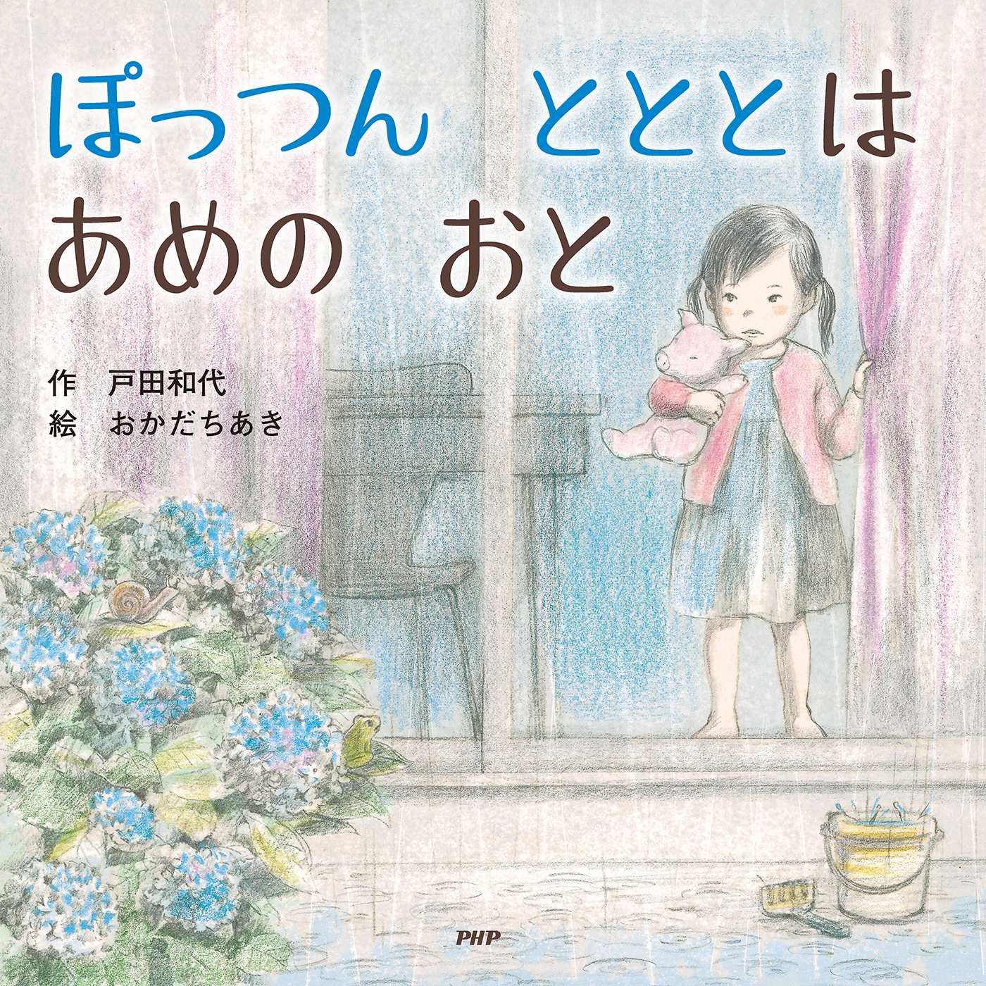 ぽっつん　とととは　あめの　おと