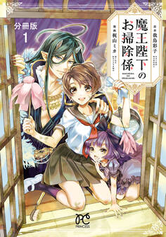 魔王陛下のお掃除係【分冊版】 1