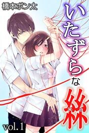 いたずらな絲 第1巻