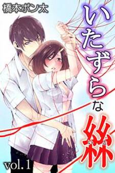 いたずらな絲 第1巻