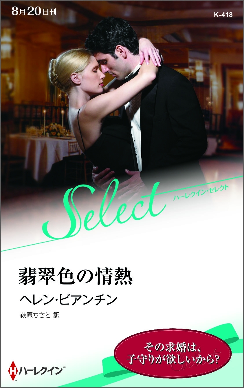 翡翠色の情熱【ハーレクイン・セレクト版】