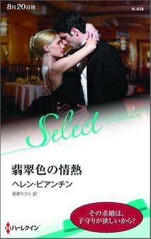 翡翠色の情熱【ハーレクイン・セレクト版】