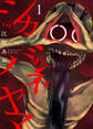 【期間限定 無料お試し版】シカバネヤマ1