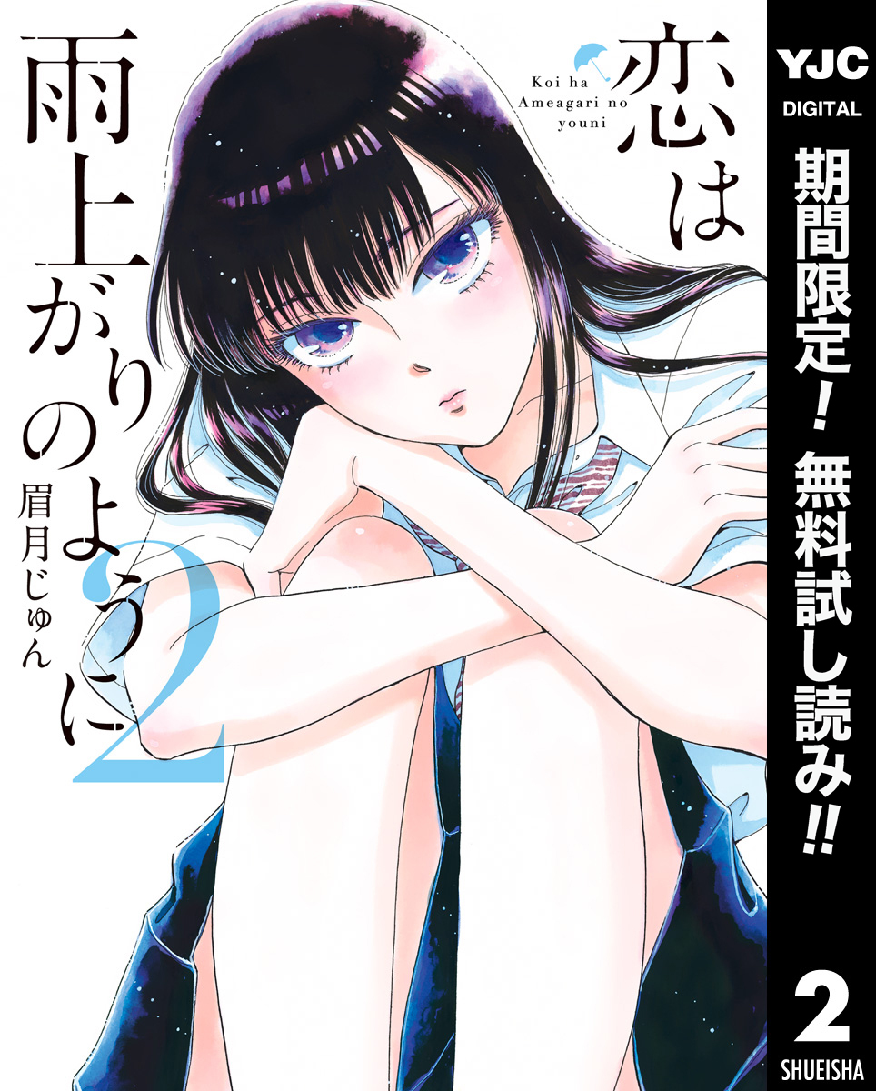 恋は雨上がりのように【期間限定無料】 2