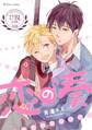 恋の奏 フルールコミックスアンソロジー 青春男子BL ~欲情編~【分冊版】