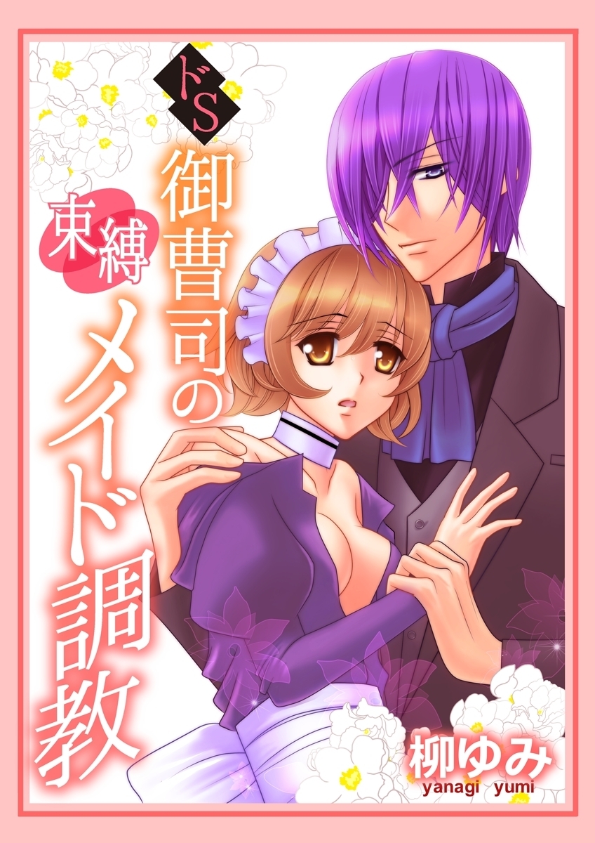 ドS御曹司の束縛メイド調教