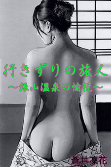 行きずりの旅人~銀山温泉の愉悦~
