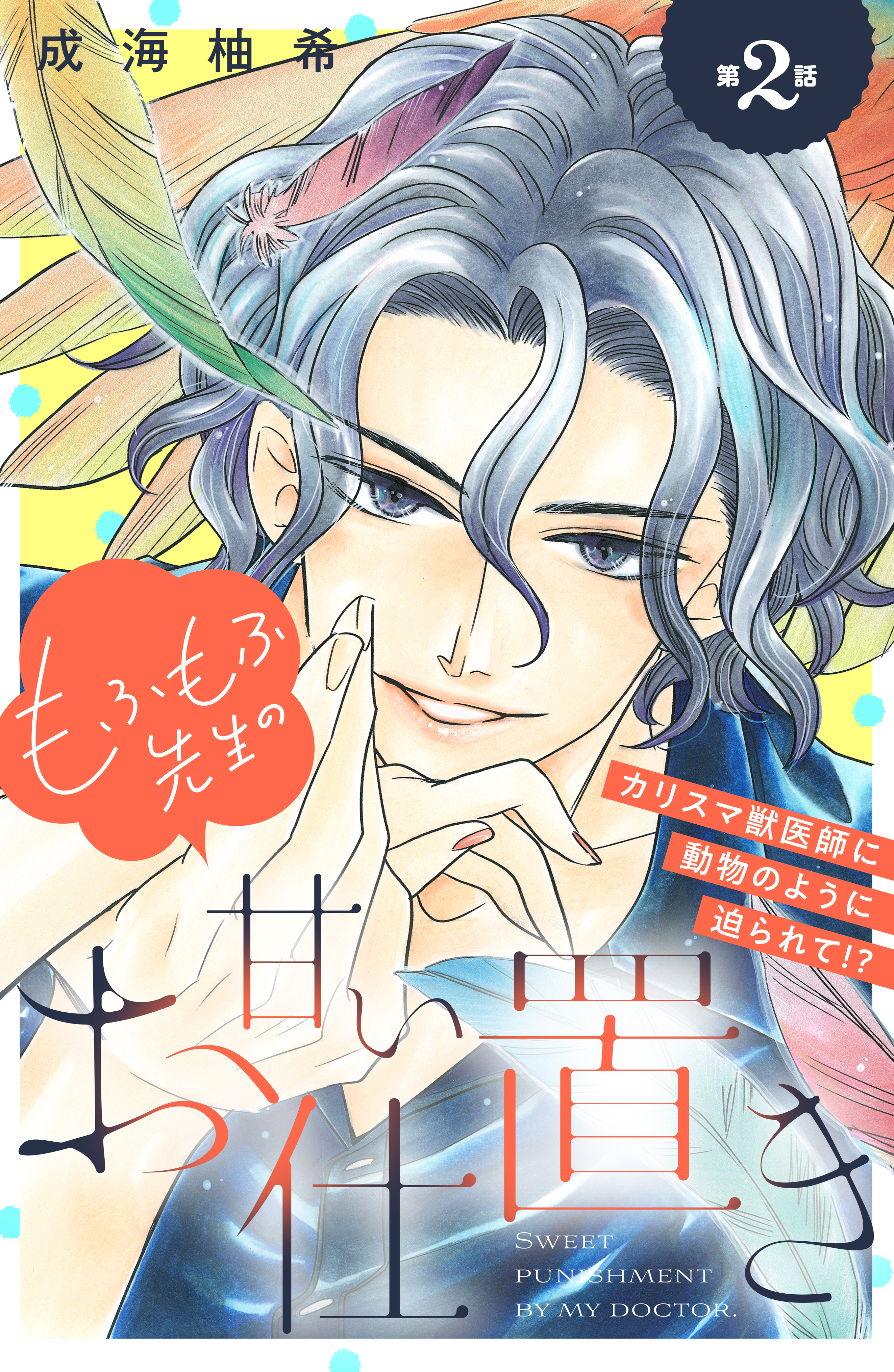 【期間限定　無料お試し版　閲覧期限2026年9月14日】もふもふ先生の甘いお仕置き　分冊版（２）