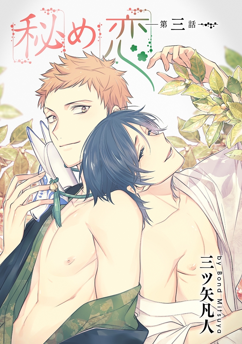 秘め恋［ばら売り］第3話
