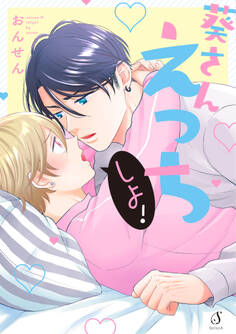 葵さんえっちしよ!