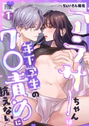 アラサーちゃんは年下学生のク○責めに抗えない!?【R版】(1)