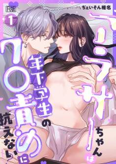 アラサーちゃんは年下学生のク○責めに抗えない!?【R版】(1)