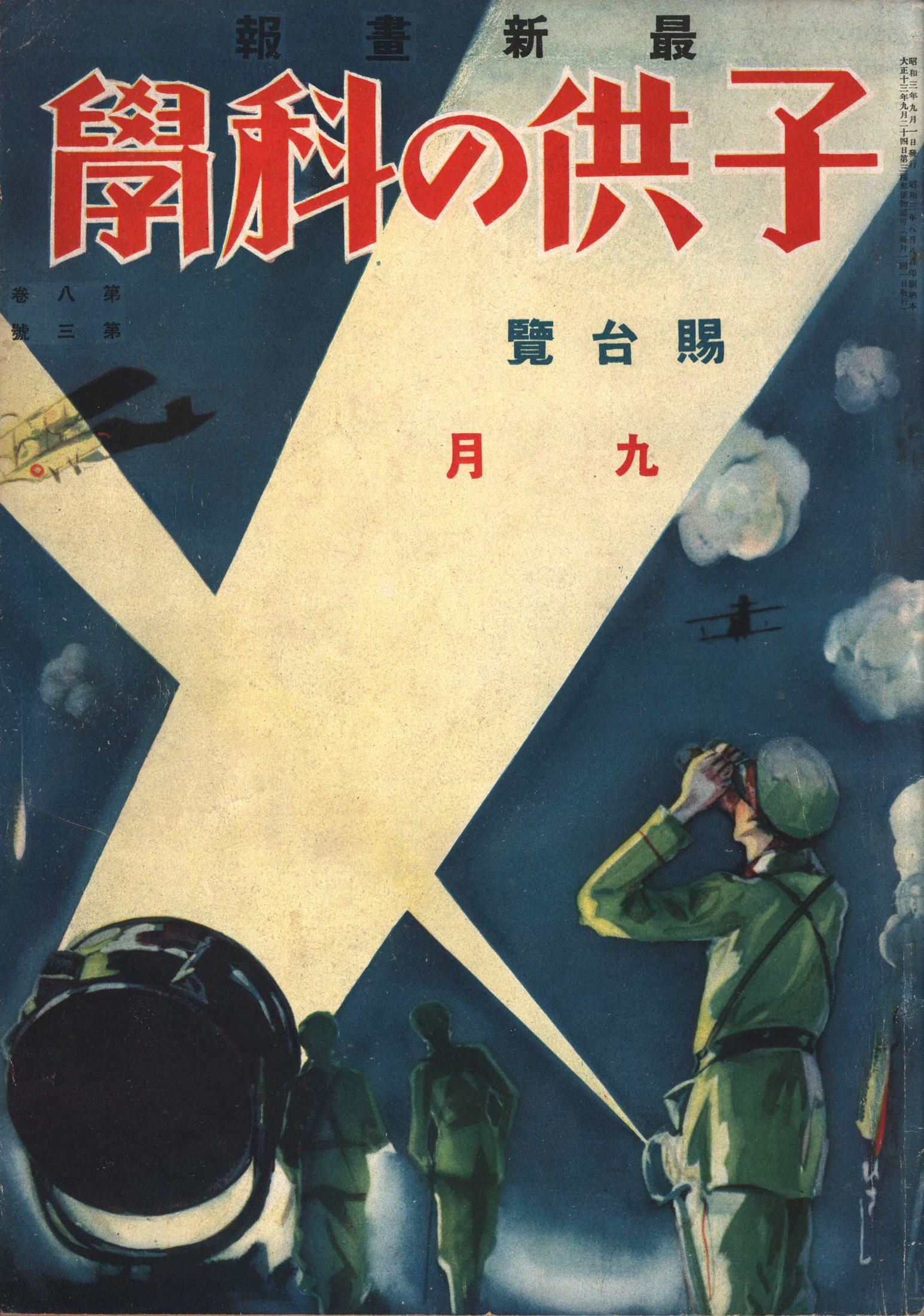 子供の科学1928年9月号【電子復刻版】