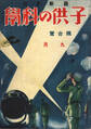 子供の科学1928年9月号【電子復刻版】