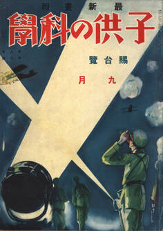 子供の科学1928年9月号【電子復刻版】