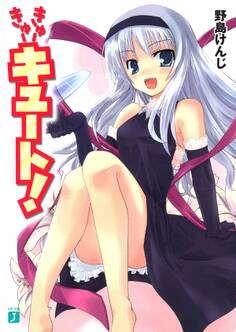 きゅーきゅーキュート!