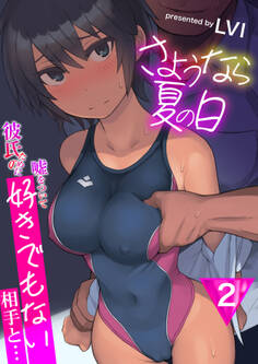 さようなら夏の日~彼氏のために嘘をついて好きでもない相手と…~【R18版】