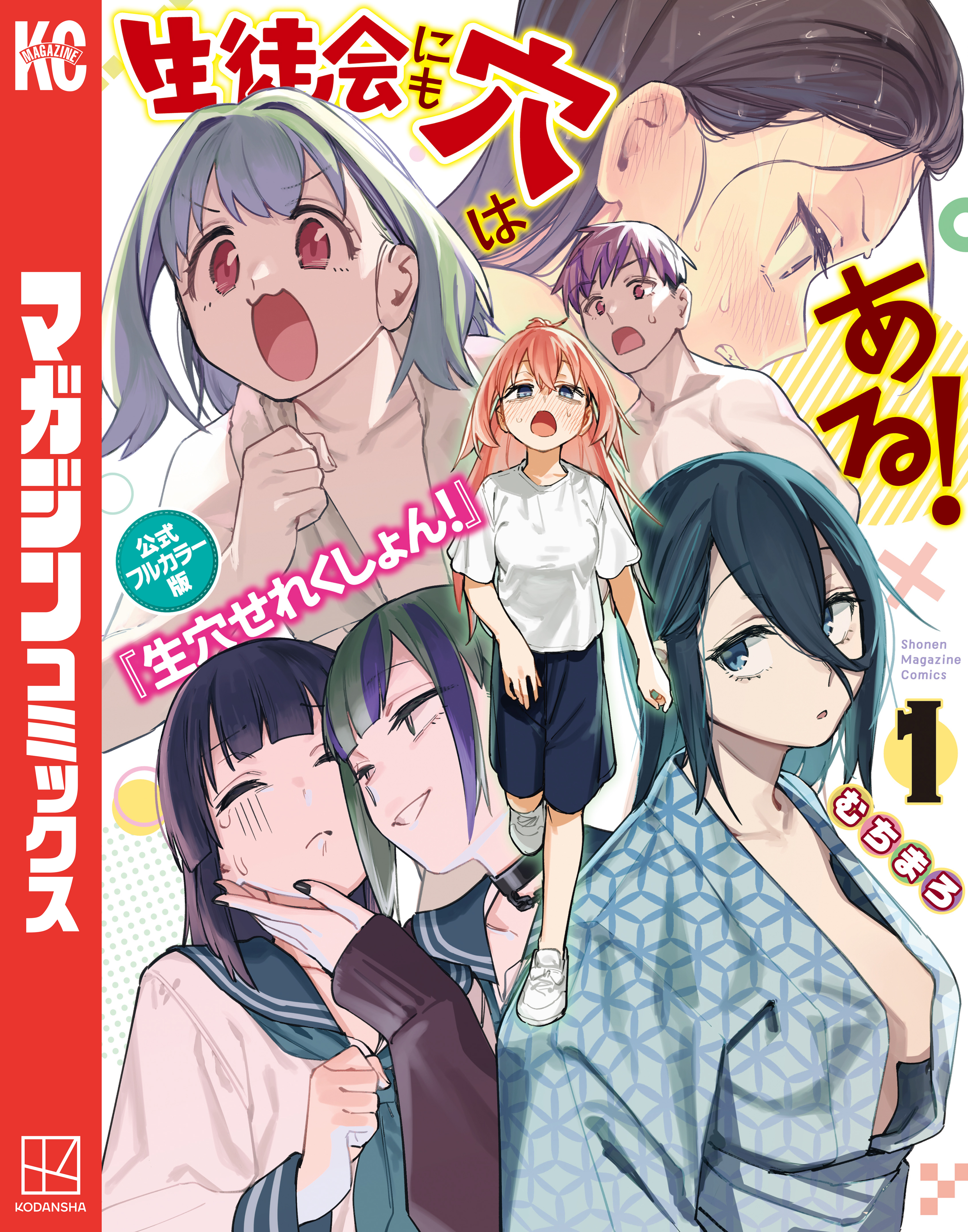 【期間限定　試し読み増量版　閲覧期限2026年3月31日】生徒会にも穴はある！　公式フルカラー版『生穴せれくしょん！』（１）