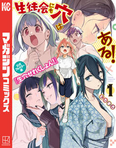 【期間限定 試し読み増量版 閲覧期限2026年3月31日】生徒会にも穴はある! 公式フルカラー版『生穴せれくしょん!』(1)