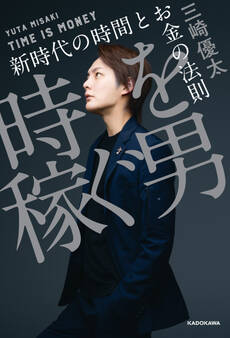 時を稼ぐ男 新時代の時間とお金の法則