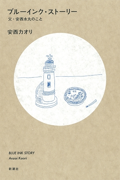 ブルーインク・ストーリー―父・安西水丸のこと―