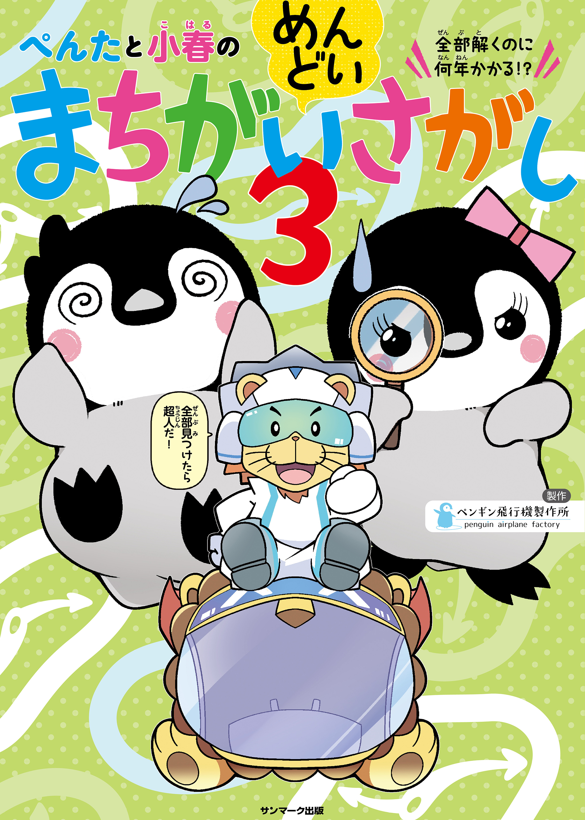 ぺんたと小春のめんどいまちがいさがし３