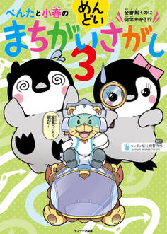 ぺんたと小春のめんどいまちがいさがし3