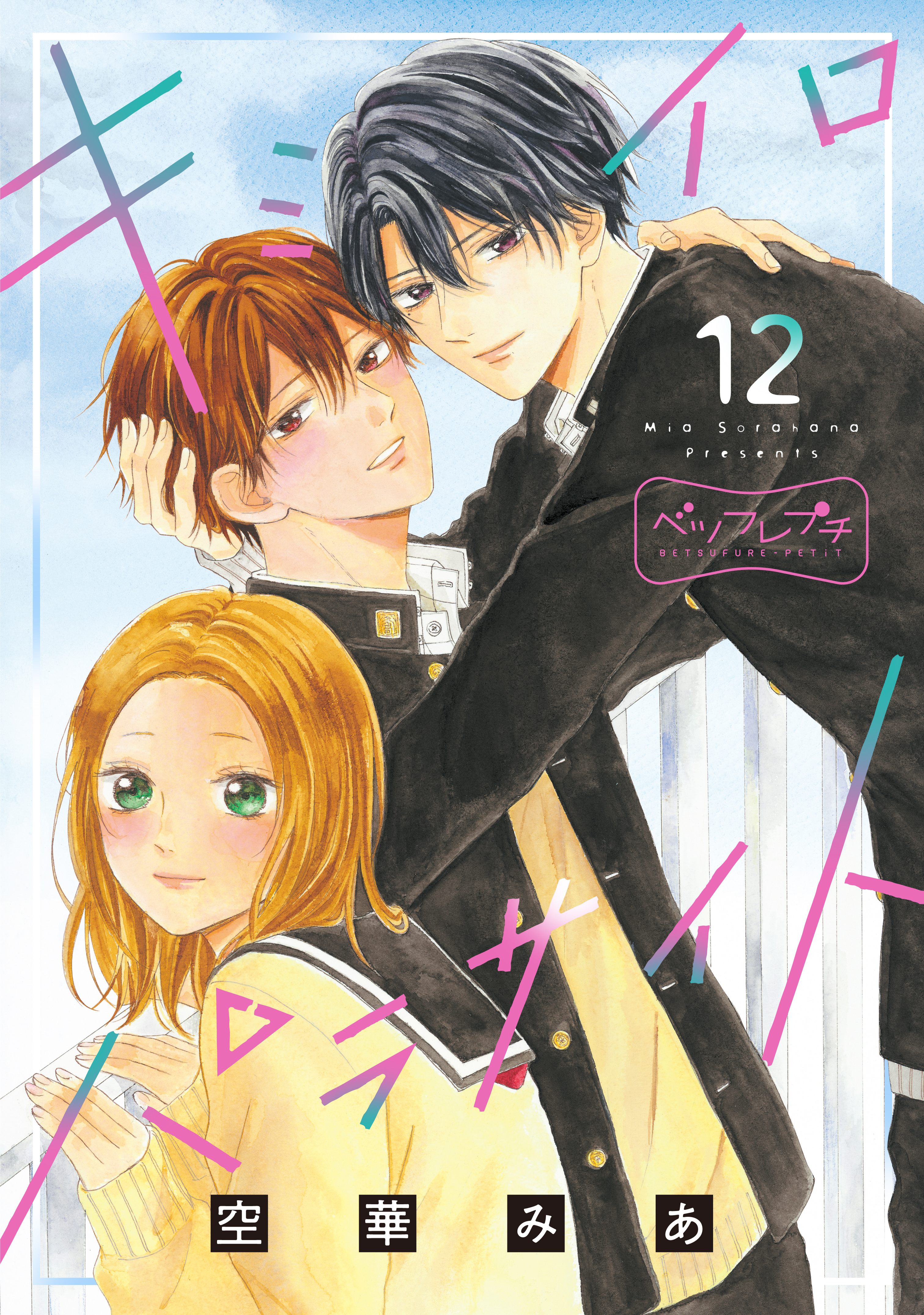 キミイロパラサイト　ベツフレプチ