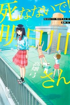 死なないで!明日川さん(1)