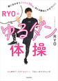 曲に合わせてマイナス10kg、あとは勝手にやせていく! RYO式ゆるダン体操