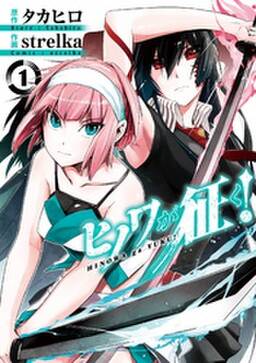 ヒノワが征く 1巻 無料 試し読みなら Amebaマンガ 旧 読書のお時間です