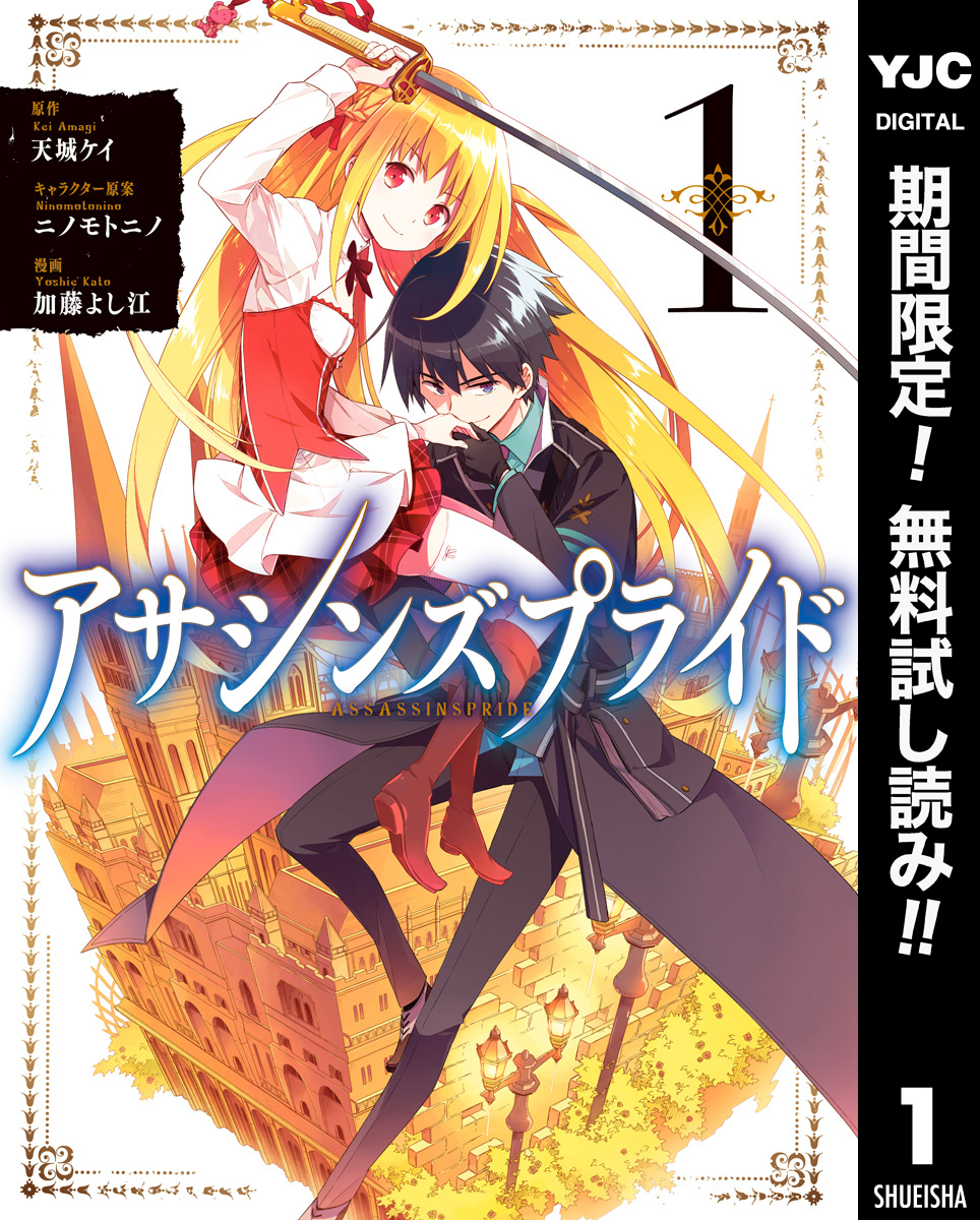 アサシンズプライド【期間限定無料】 1