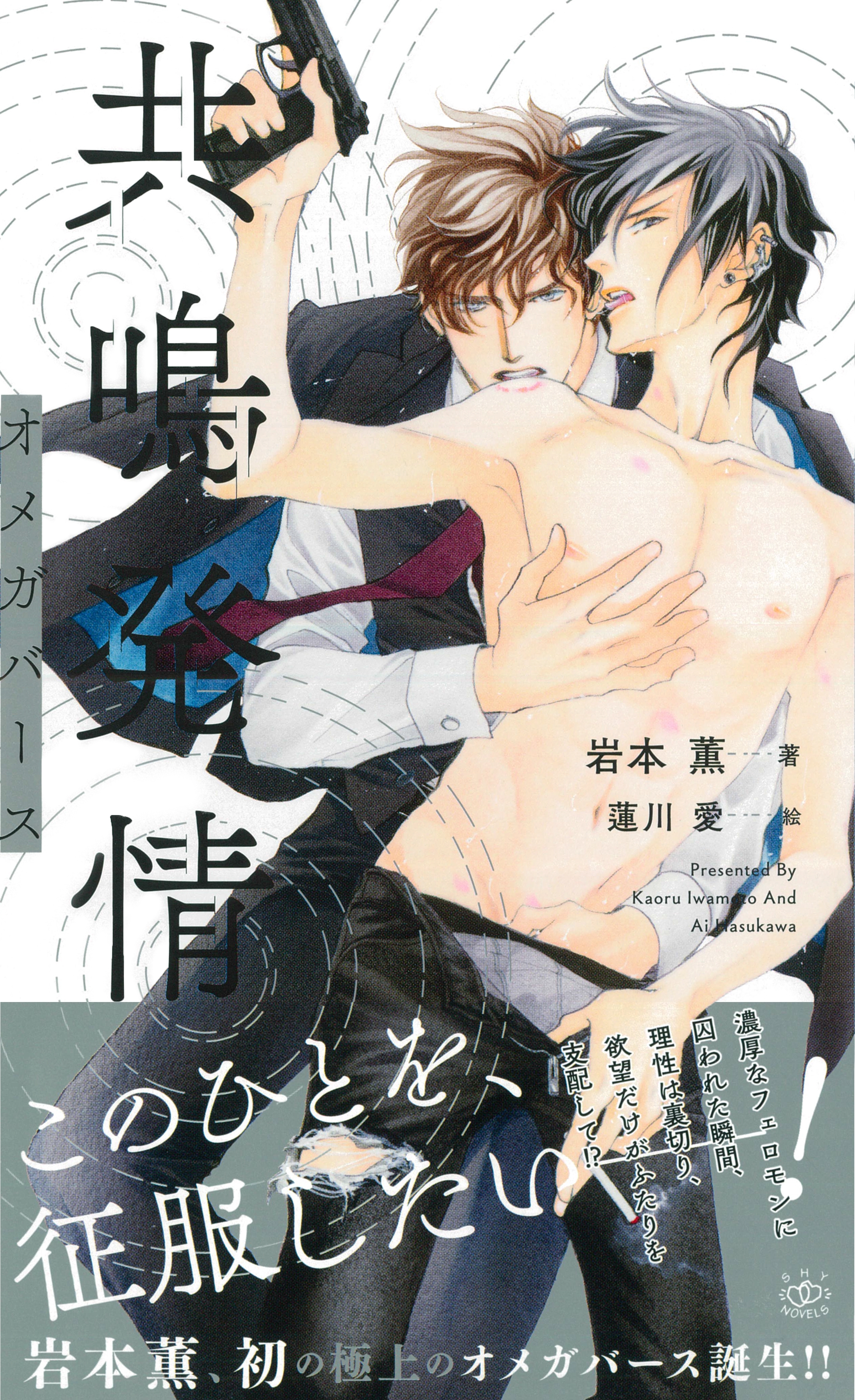 【期間限定　無料お試し版　閲覧期限2026年4月9日】共鳴発情 オメガバース　【イラスト付】