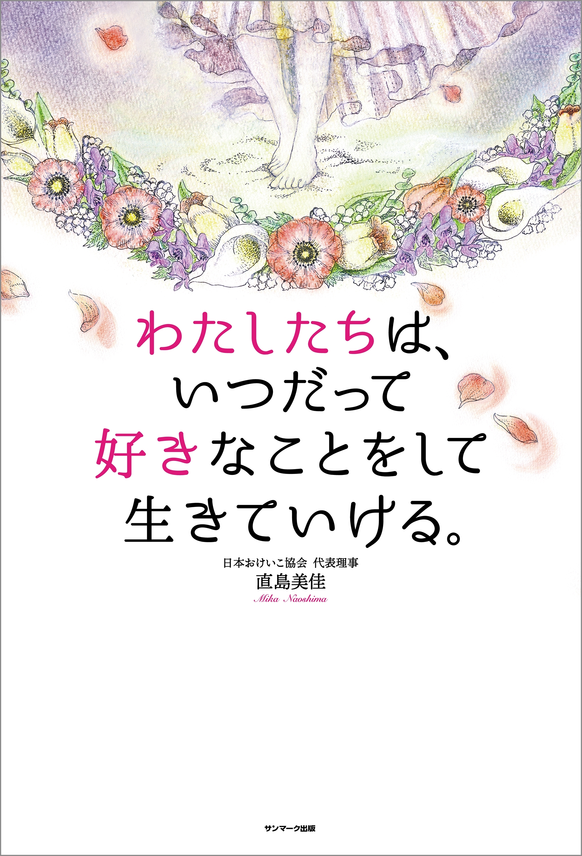 わたしたちは、いつだって好きなことをして生きていける。