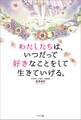 わたしたちは、いつだって好きなことをして生きていける。