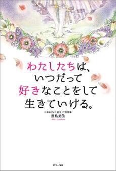 わたしたちは、いつだって好きなことをして生きていける。