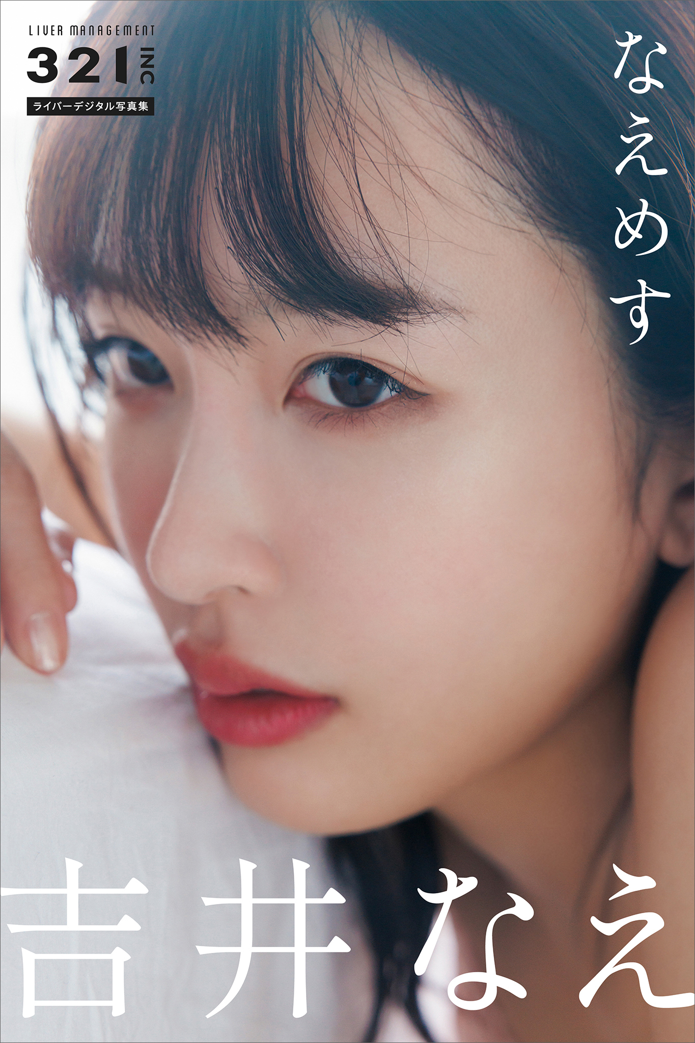 吉井なえ　なえめす　３２１．ｉｎｃライバーデジタル写真集