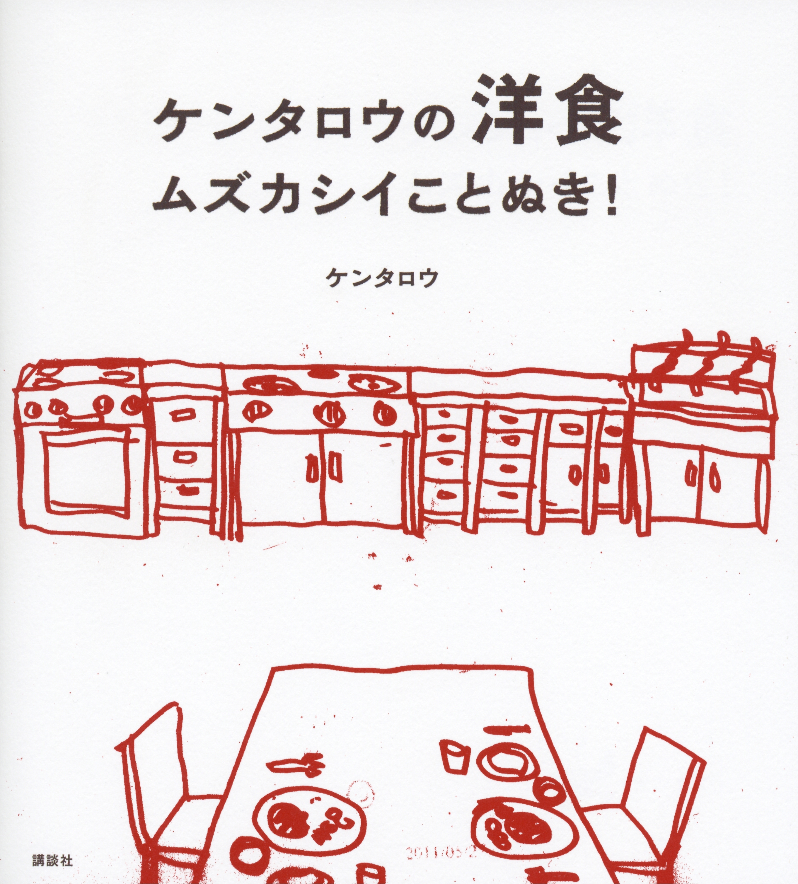 ケンタロウの洋食　ムズカシイことぬき！
