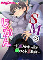 SMのじかん ~ドM地味っ娘を躾けるドS教師~
