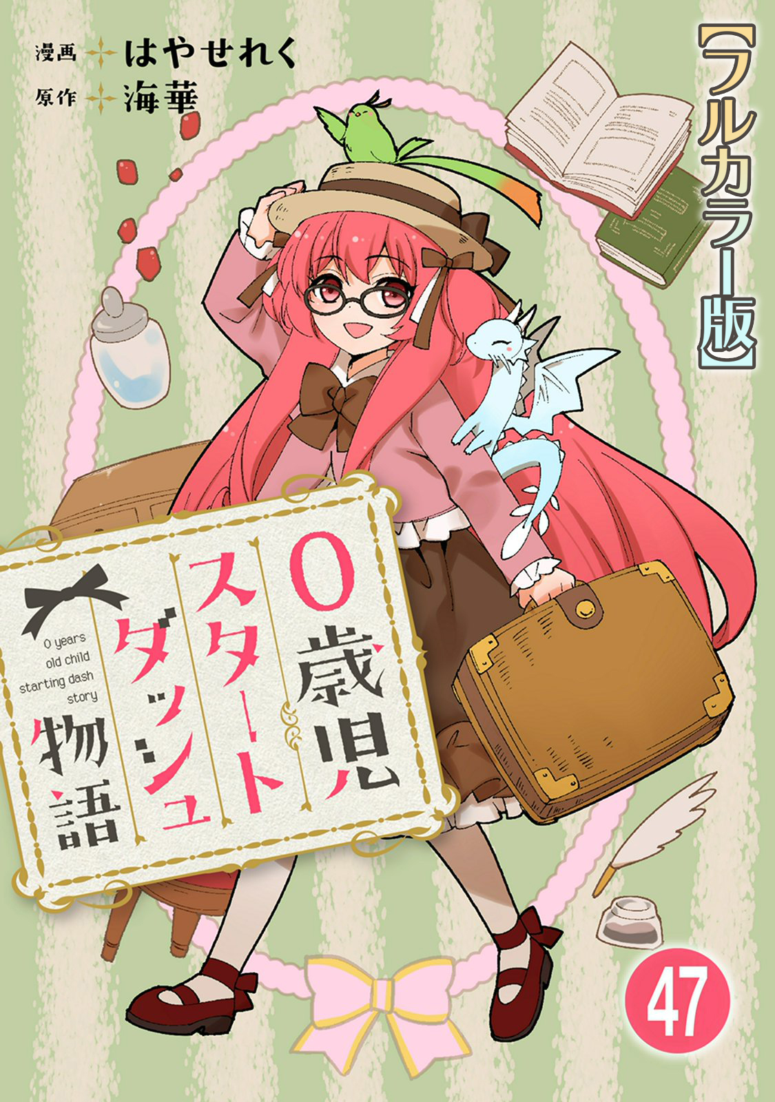 0歳児スタートダッシュ物語【フルカラー版】47