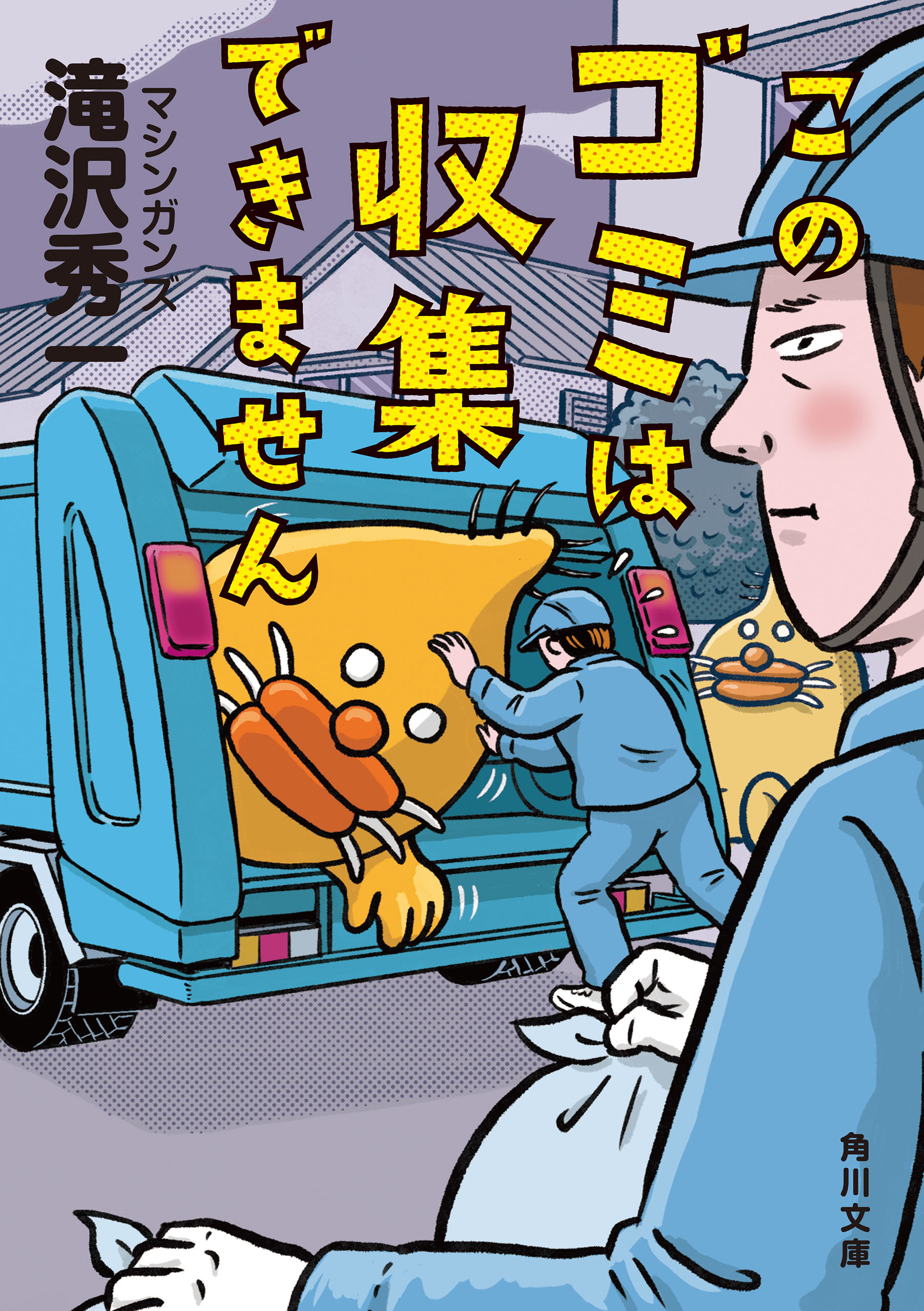 このゴミは収集できません