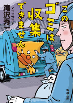 このゴミは収集できません