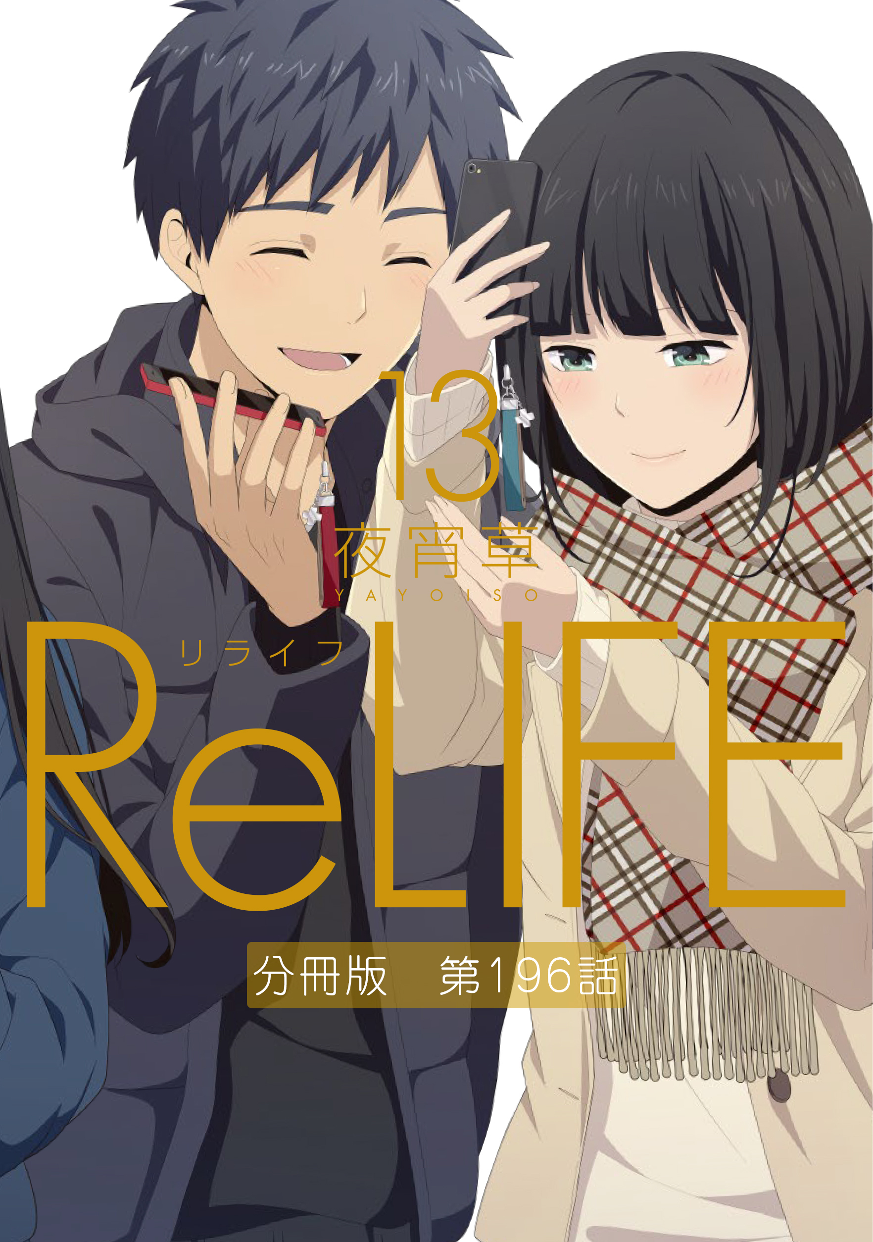 ReLIFE1〜6巻 - 青年漫画