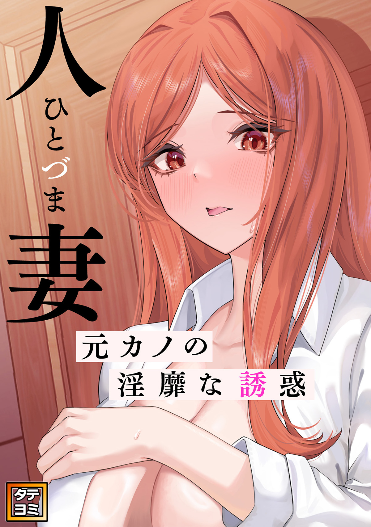 人妻～元カノの淫靡な誘惑～【タテヨミ】(3)