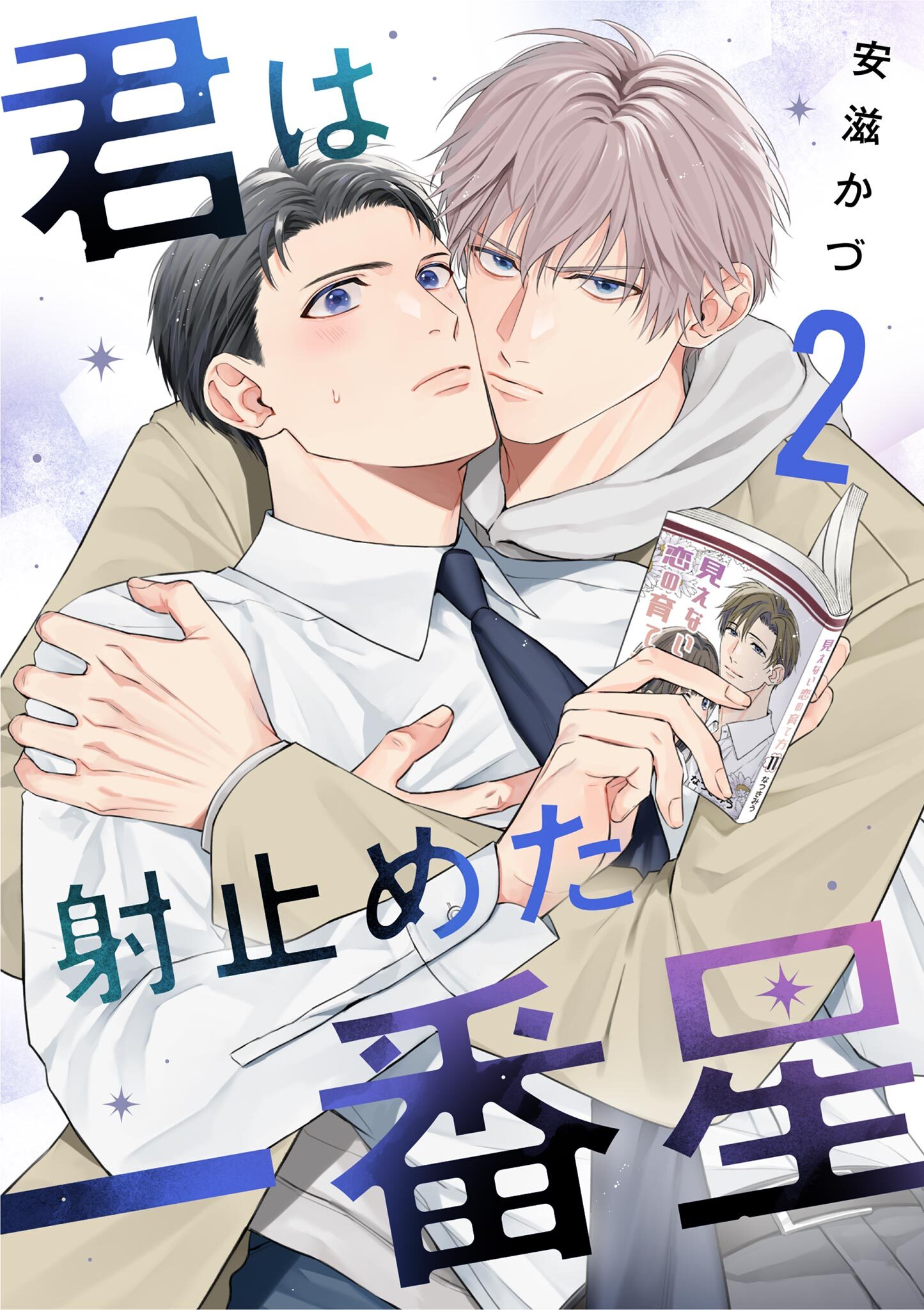 君は射止めた一番星 2