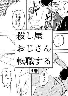 【期間限定 無料お試し版】殺し屋おじさん転職する 1巻 おじさんは転職することにした