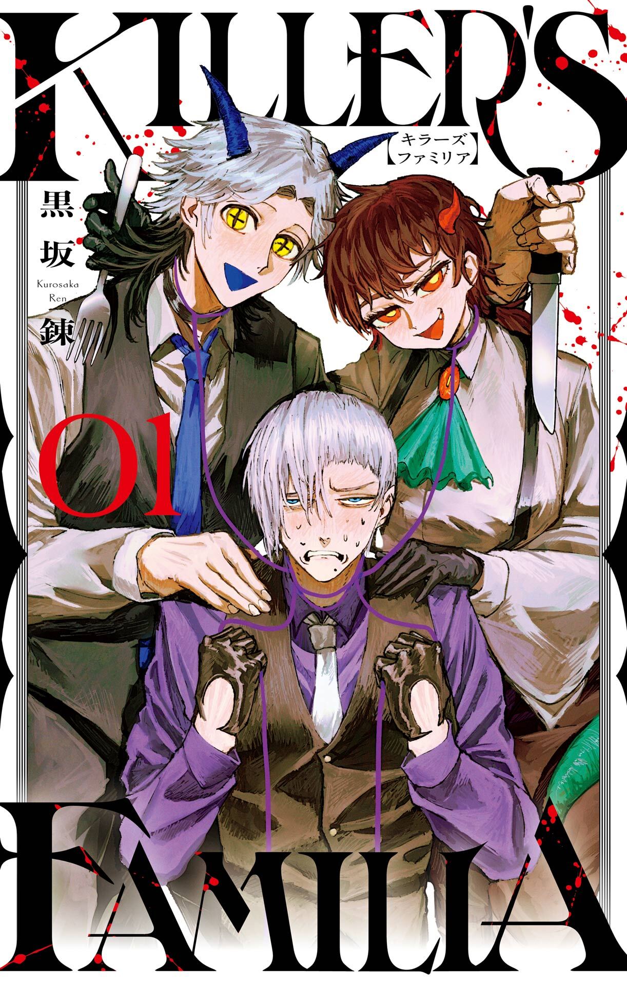 KILLER’S FAMILIA 1巻【試し読み増量版】